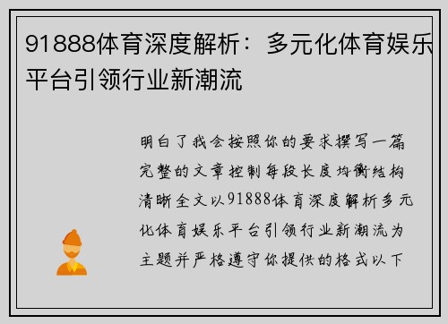 91888体育深度解析：多元化体育娱乐平台引领行业新潮流