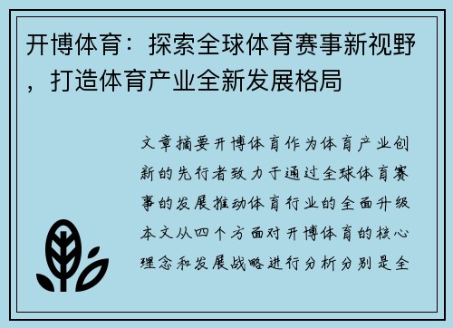 开博体育：探索全球体育赛事新视野，打造体育产业全新发展格局