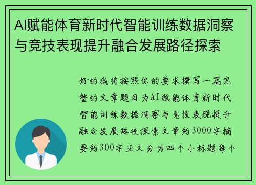 AI赋能体育新时代智能训练数据洞察与竞技表现提升融合发展路径探索