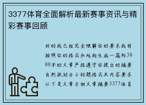 3377体育全面解析最新赛事资讯与精彩赛事回顾
