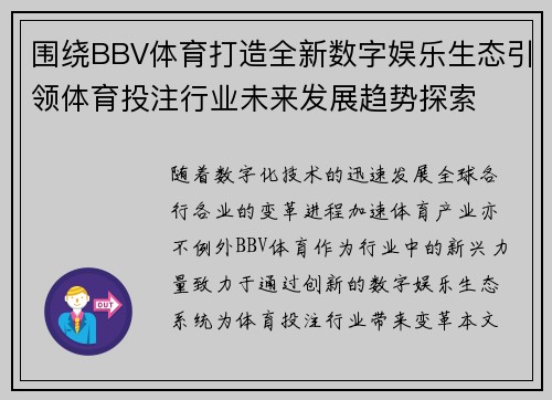 围绕BBV体育打造全新数字娱乐生态引领体育投注行业未来发展趋势探索