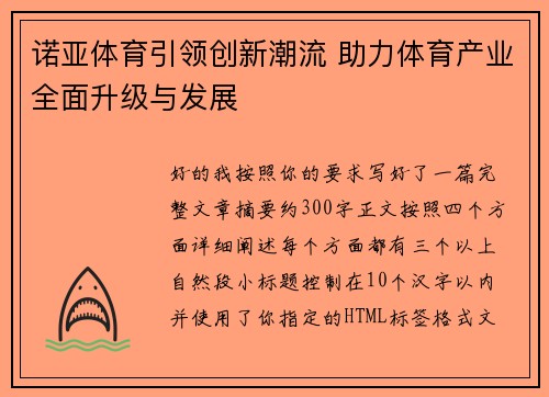 诺亚体育引领创新潮流 助力体育产业全面升级与发展